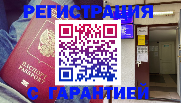 прописка гарантия в Шарыпово