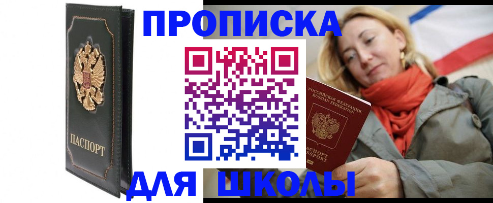 временная регистрация для школы в Шарыпово